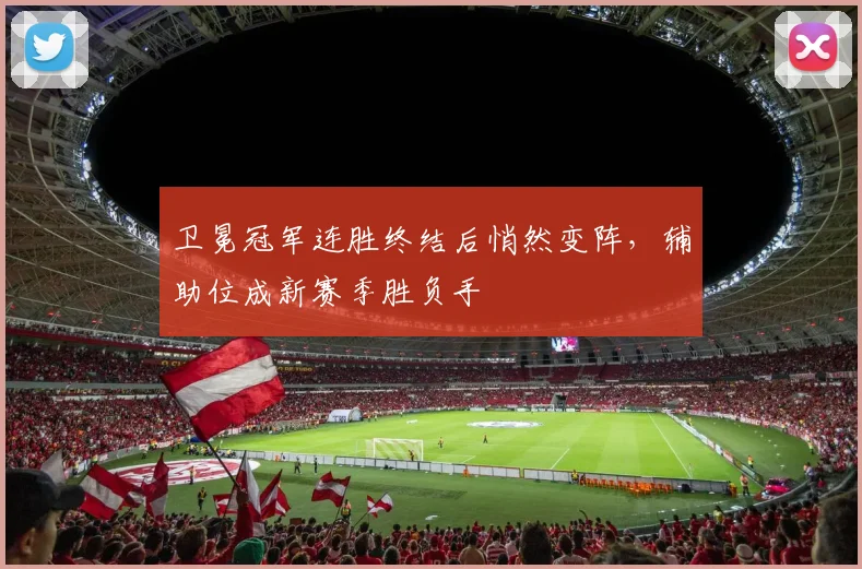 卫冕冠军连胜终结后悄然变阵,辅助位成新赛季胜负手