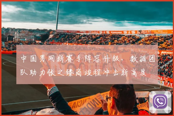 中国男网新赛季阵容升级,数据团队助力张之臻商竣程冲击新高度