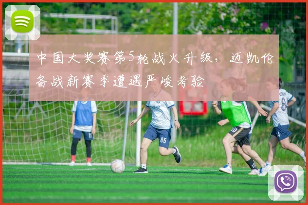 中国大奖赛第5轮战火升级，迈凯伦备战新赛季遭遇严峻考验